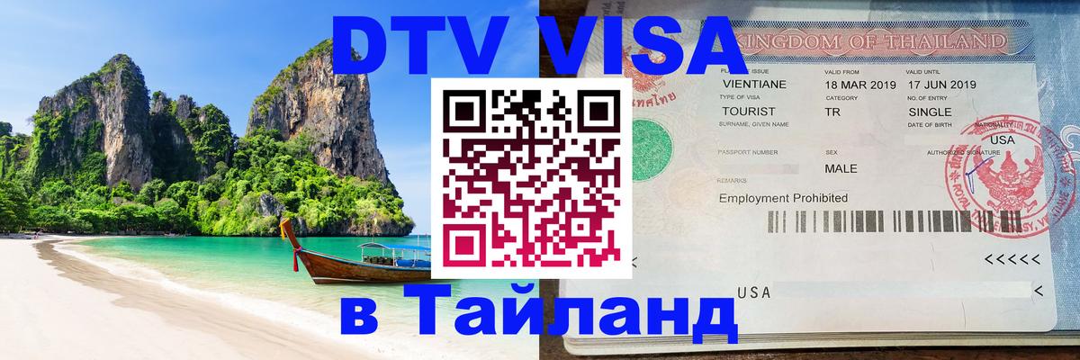 DTV Visa Тайланд купить 