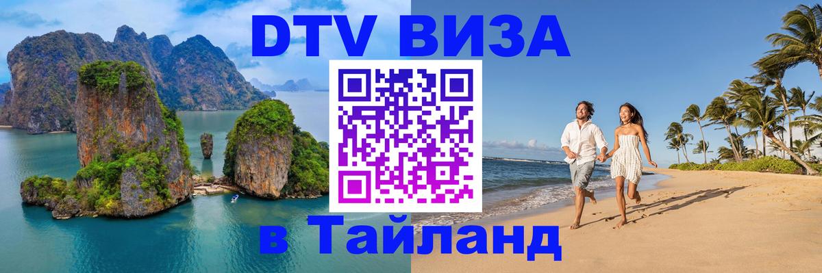 Цены на DTV визу в Таиланд — пакеты услуг, достаточно даже паспорта - 03.10.2025 
