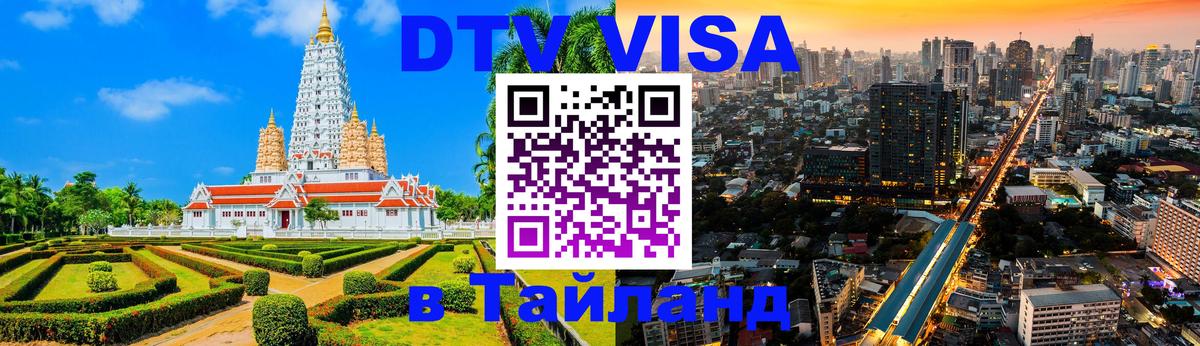 ДТВ виза в Таиланд 